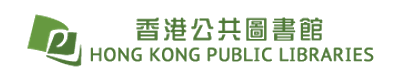 香港公共圖書館