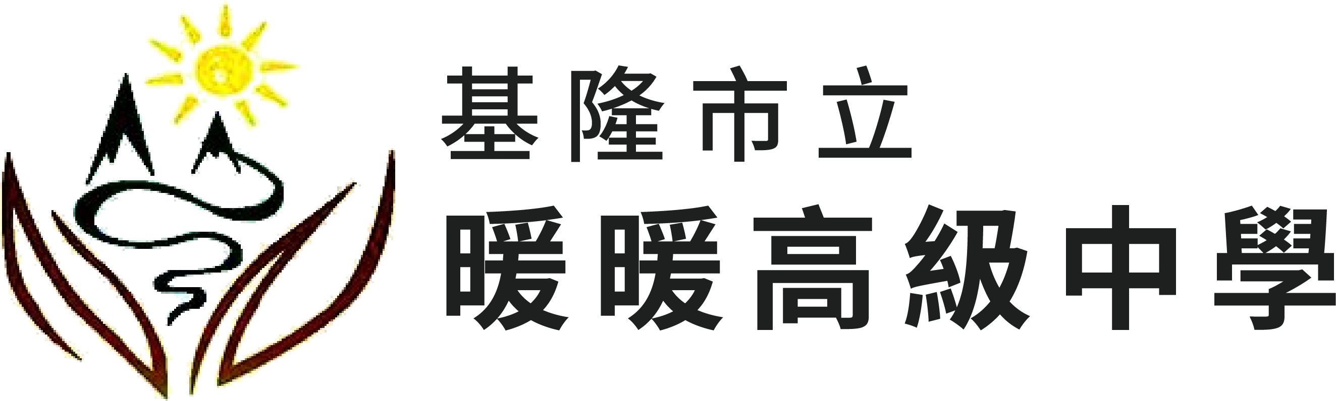 基隆市立暖暖高級中學圖書館